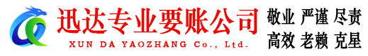 东港区迅达讨债公司